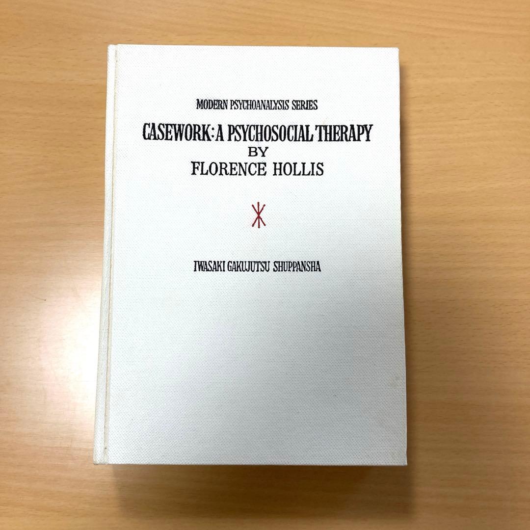 現代精神分析双書6　ケースワーク　フローレンス・ホリス著　岩崎学術出版社