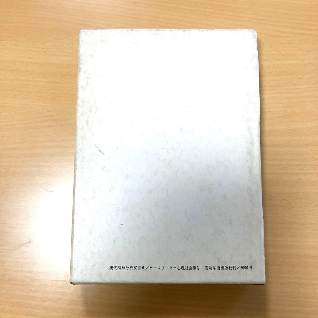 現代精神分析双書6　ケースワーク　フローレンス・ホリス著　岩崎学術出版社