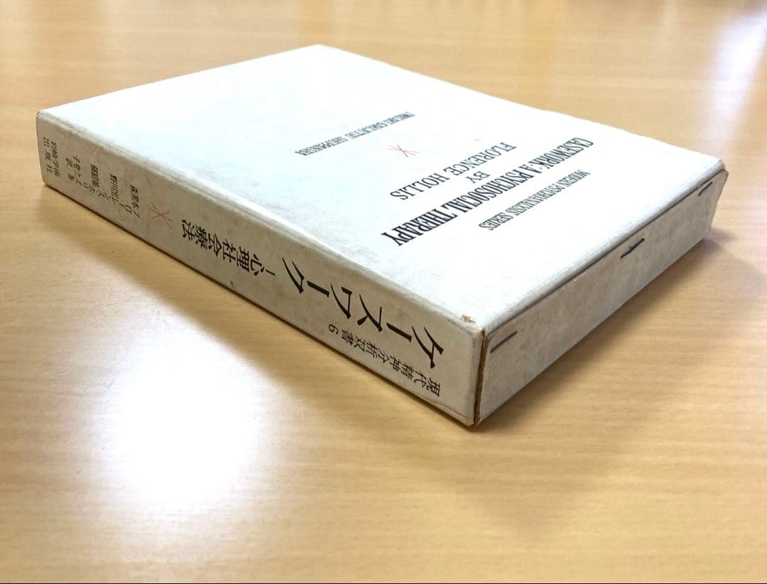 現代精神分析双書6　ケースワーク　フローレンス・ホリス著　岩崎学術出版社