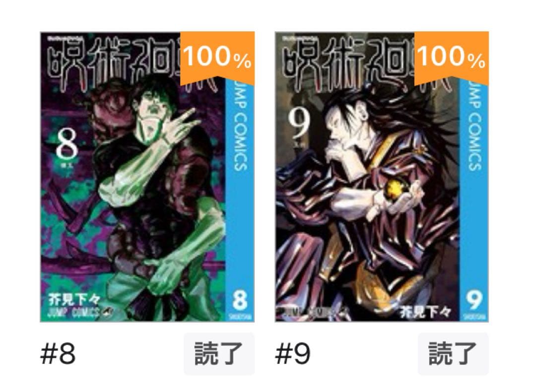 【bai ze is】呪術廻戦 第8巻・第9巻 セット