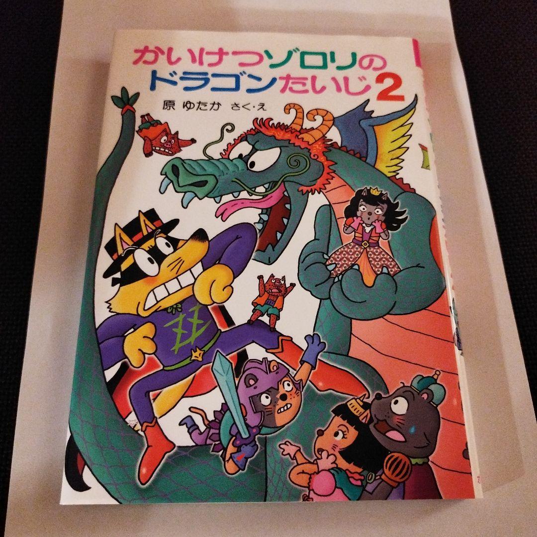 初回限定生産付き！　全て第１刷！　かいけつゾロリセット