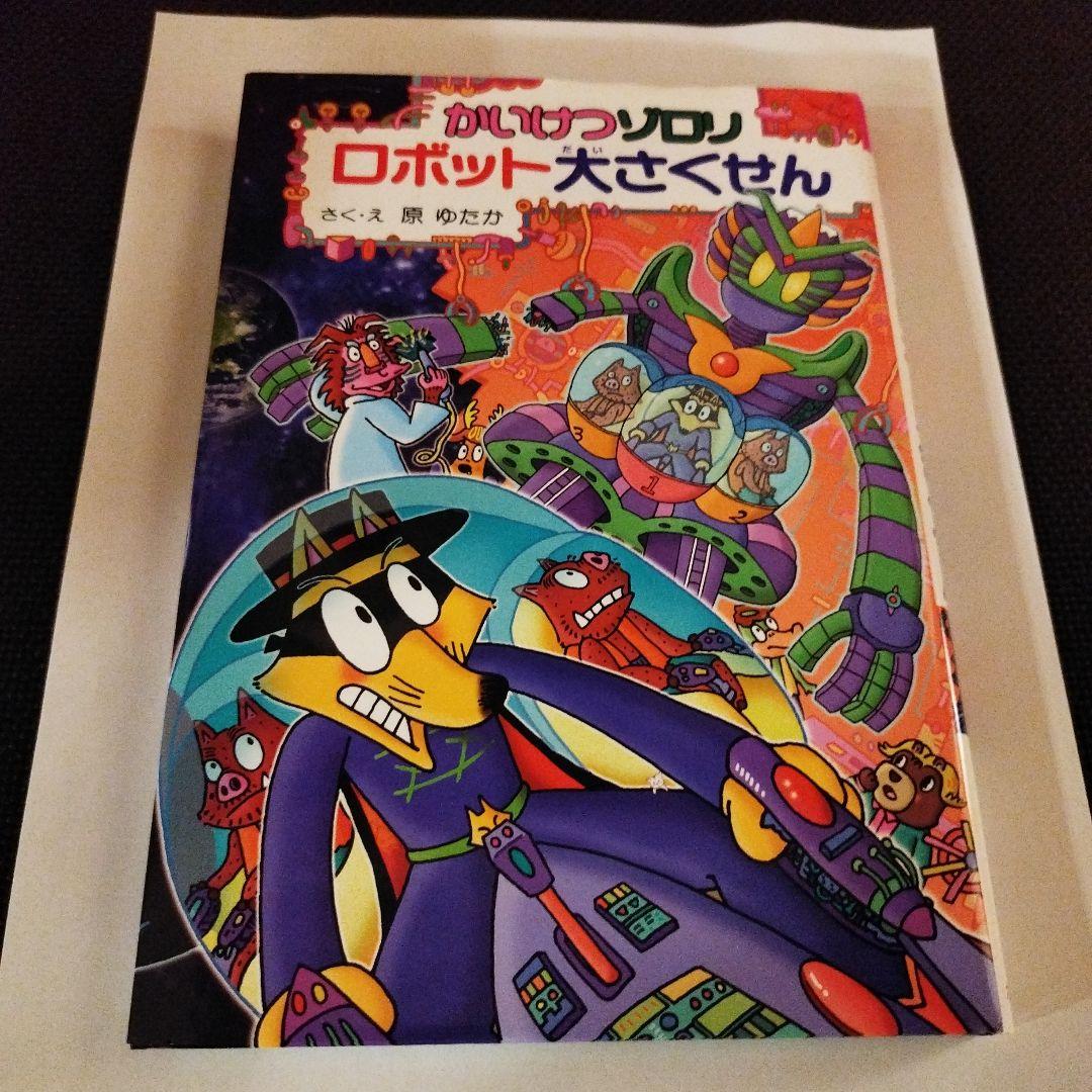 初回限定生産付き！　全て第１刷！　かいけつゾロリセット