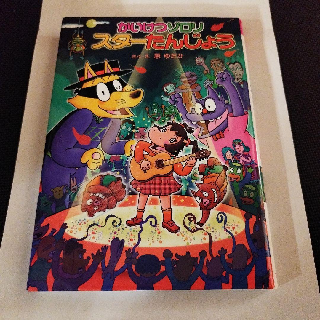 初回限定生産付き！　全て第１刷！　かいけつゾロリセット