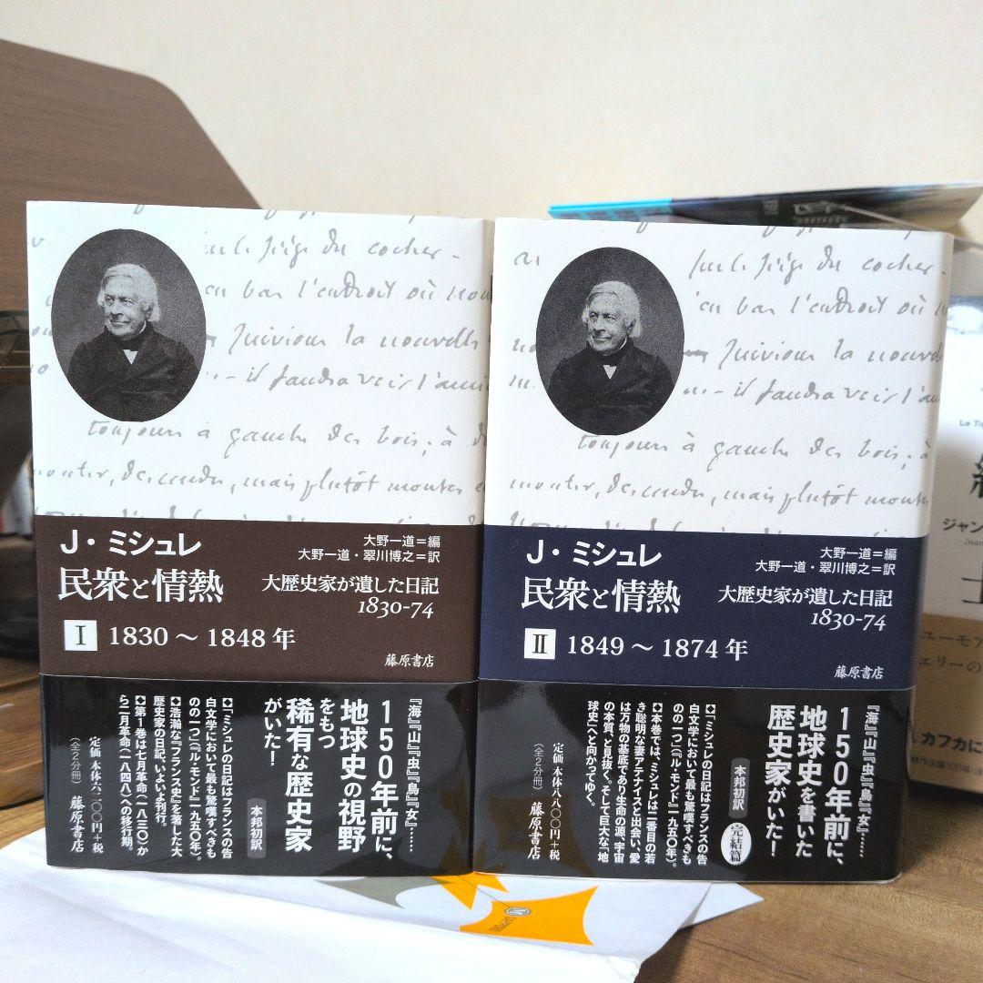 民衆と情熱――大歴史家が遺した日記 1830-74 第1分冊 第二分冊 セット