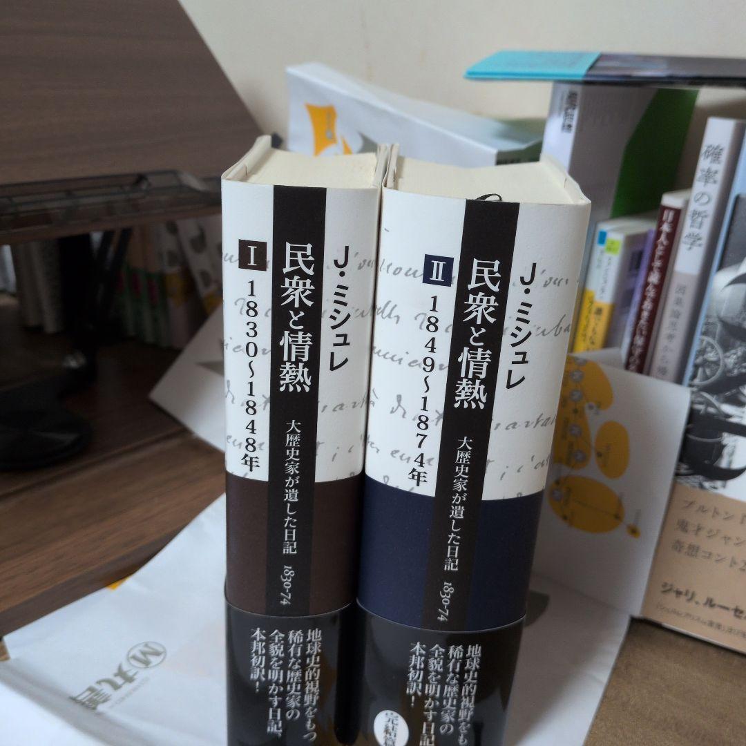 民衆と情熱――大歴史家が遺した日記 1830-74 第1分冊 第二分冊 セット