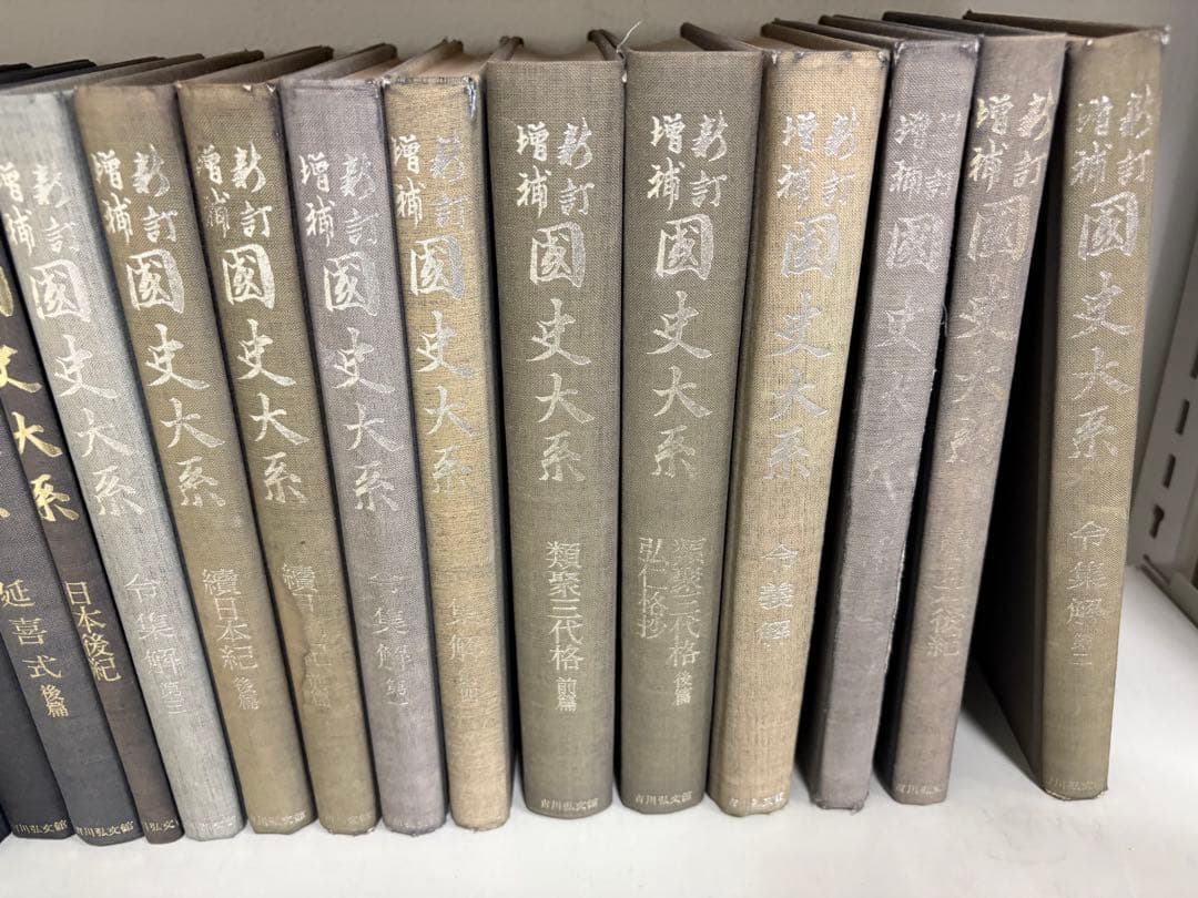 増補新訂　国史大系 全29冊セット
