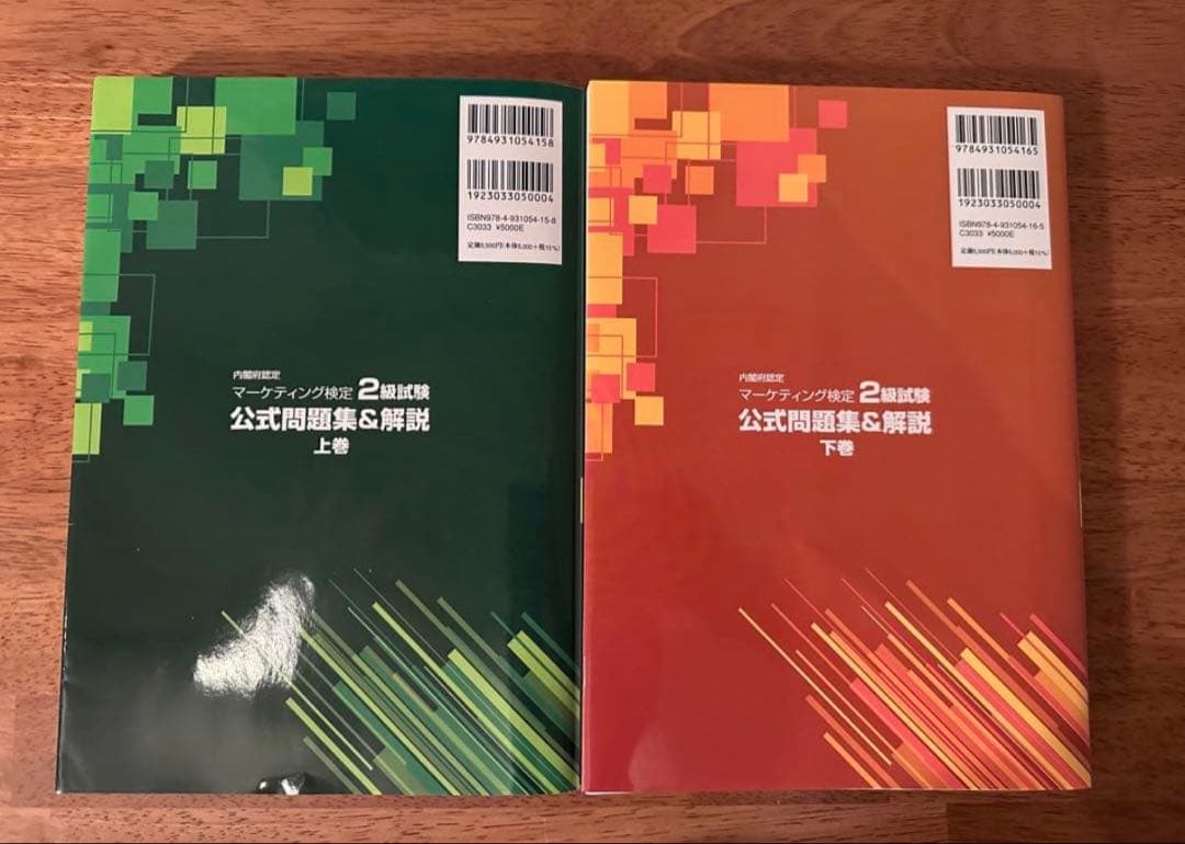 マーケティング検定 2級試験 公式問題集&解説 上下巻