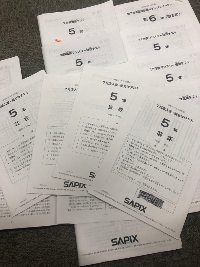 サピックス　2022年度　5年　マンスリー確認/復習/組分けテスト　計12回
