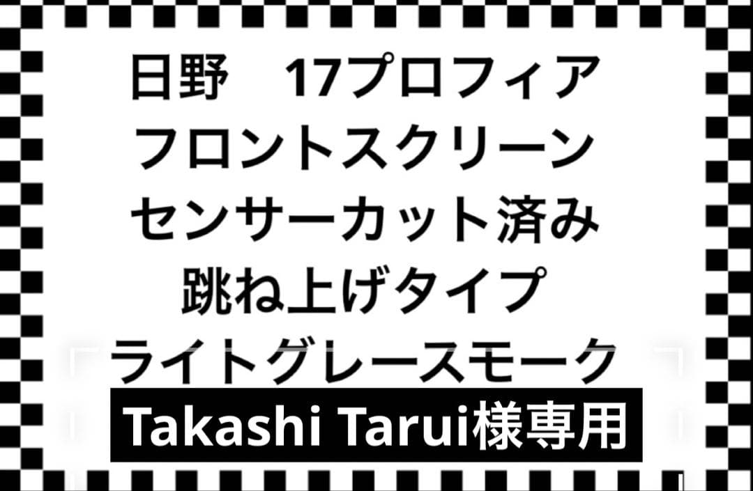 日野 17プロフィア フロントスクリーン