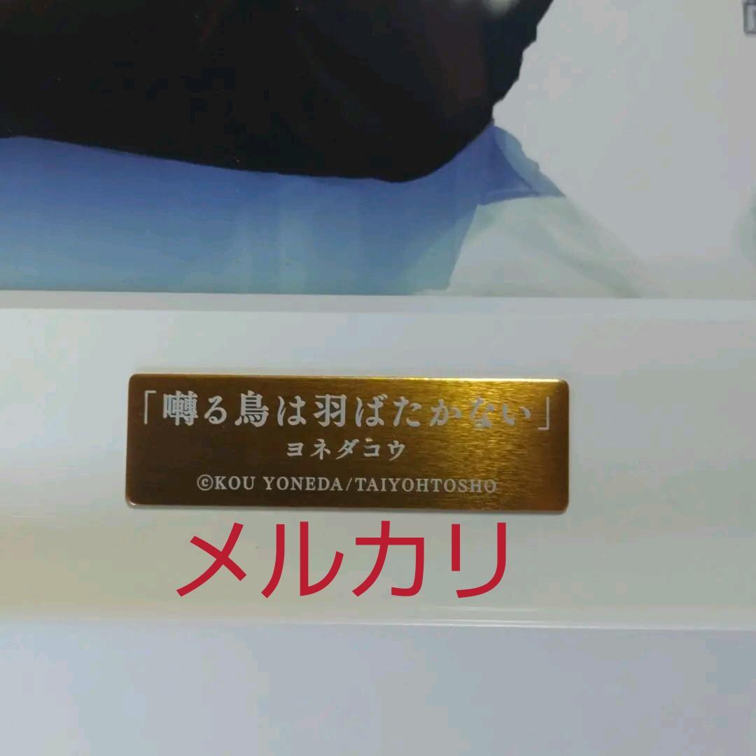 レア 囀る鳥は羽ばたかない ヨネダコウ先生 イラストフレーム 限定受注生産品