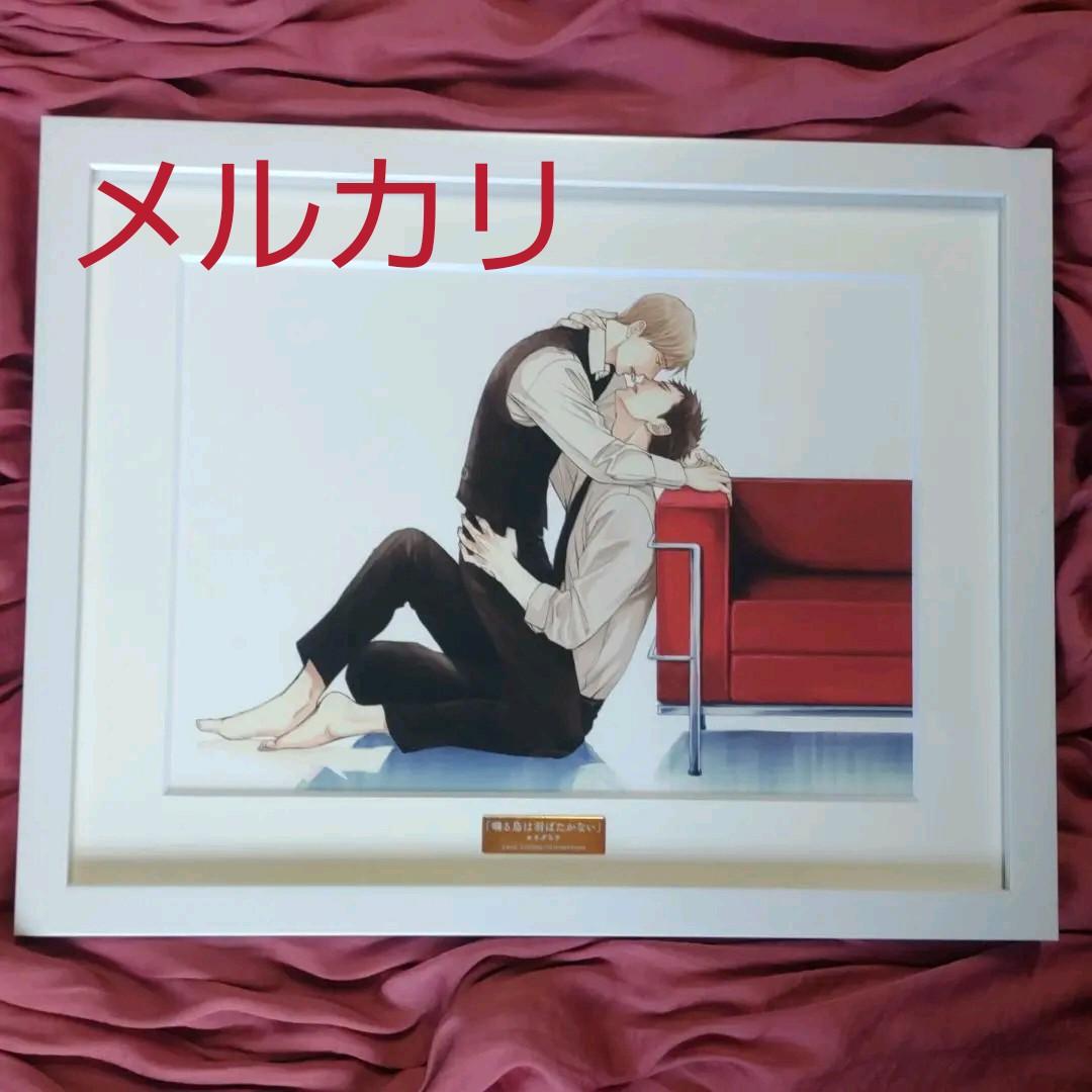 レア 囀る鳥は羽ばたかない ヨネダコウ先生 イラストフレーム 限定受注生産品