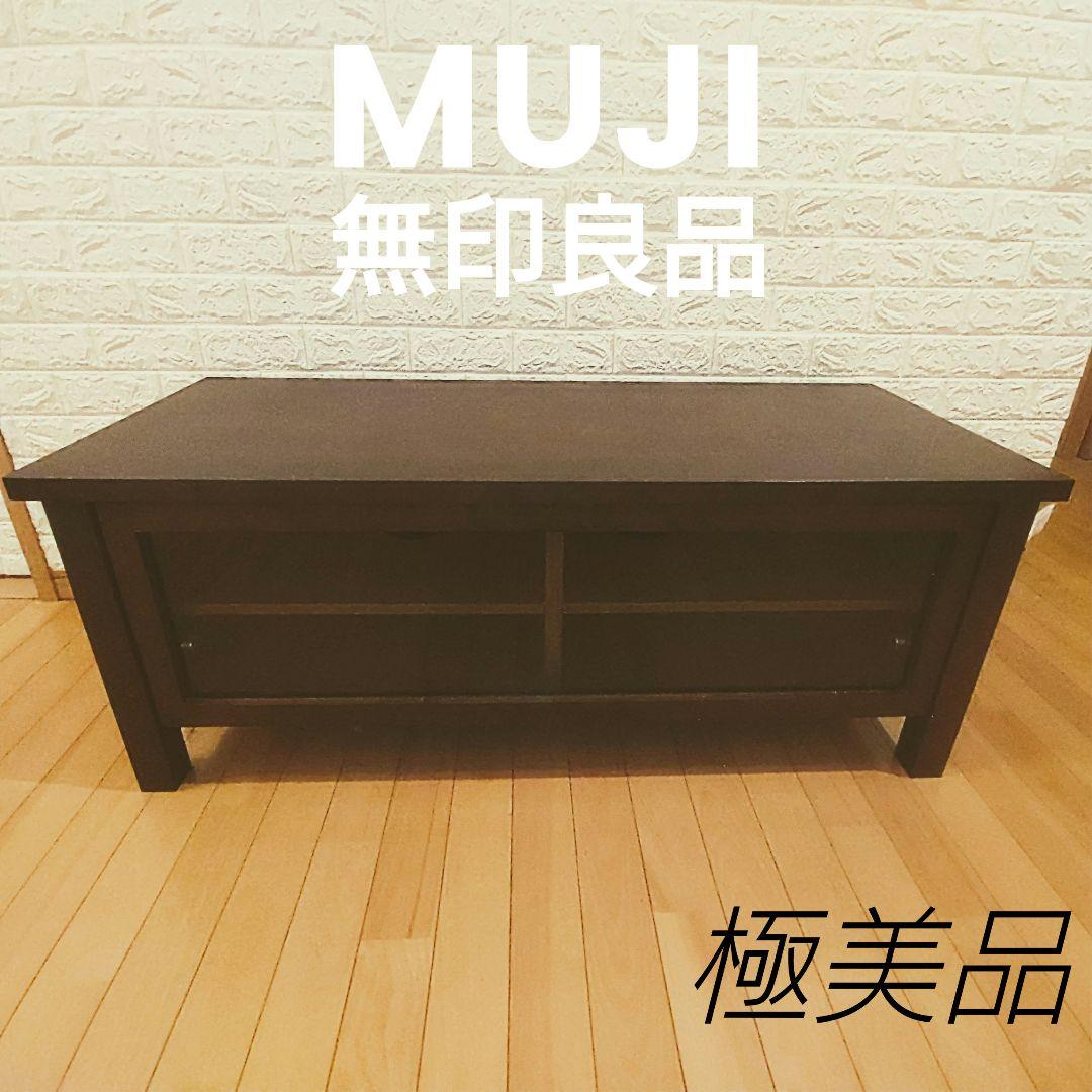 【極美品】無印良品 テレビ台(廃盤品)