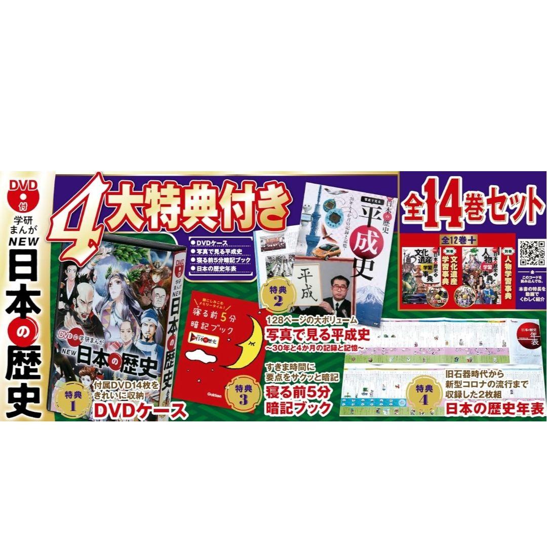 【学研】 DVD付き まんが NEW日本の歴史 4大特典付き全14巻セット　美品