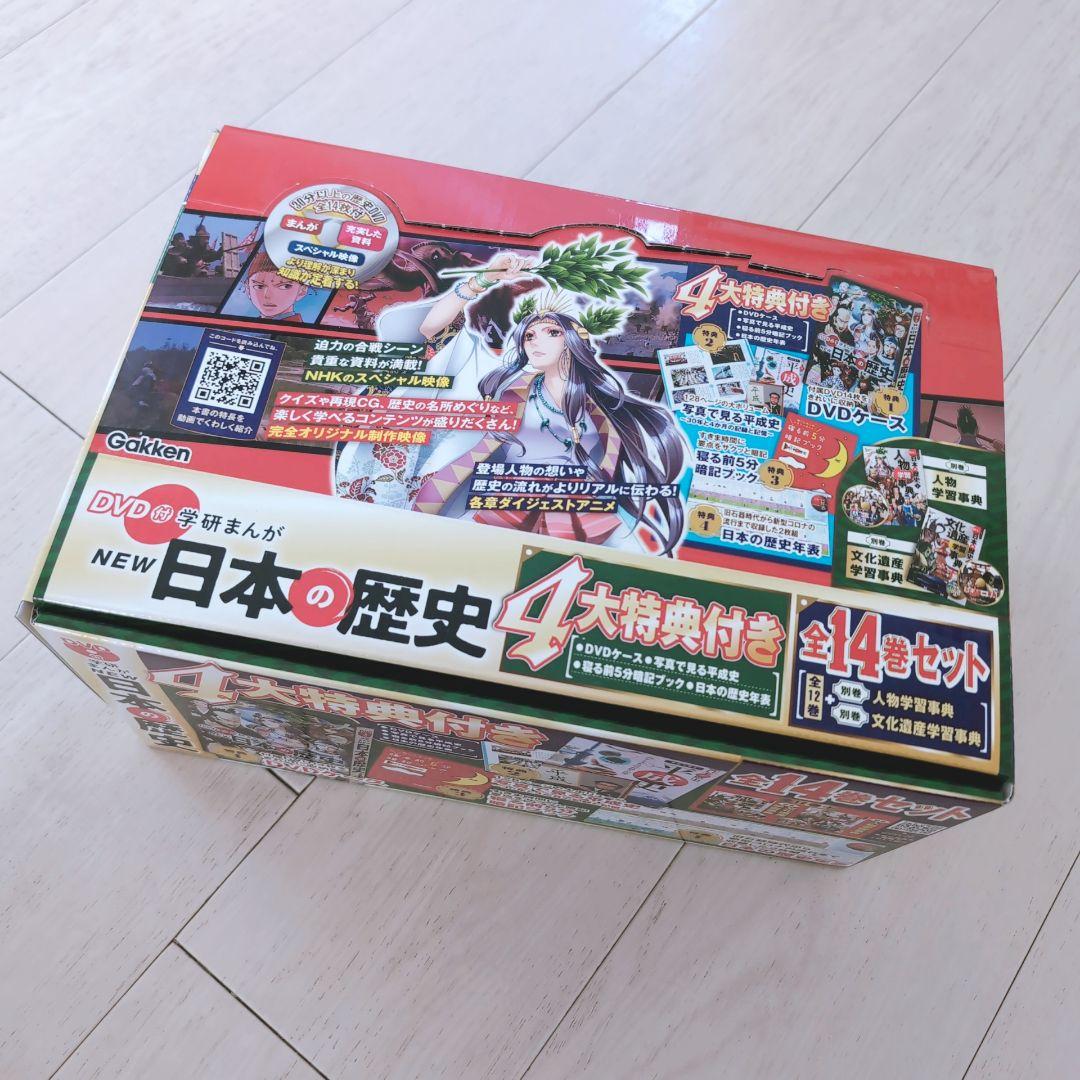 【学研】 DVD付き まんが NEW日本の歴史 4大特典付き全14巻セット　美品