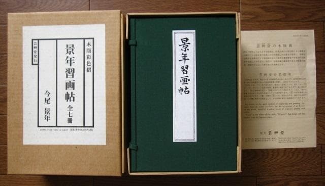 景年習画帖　木版彩色摺　今尾景年　佐藤勘次郎　芸艸堂