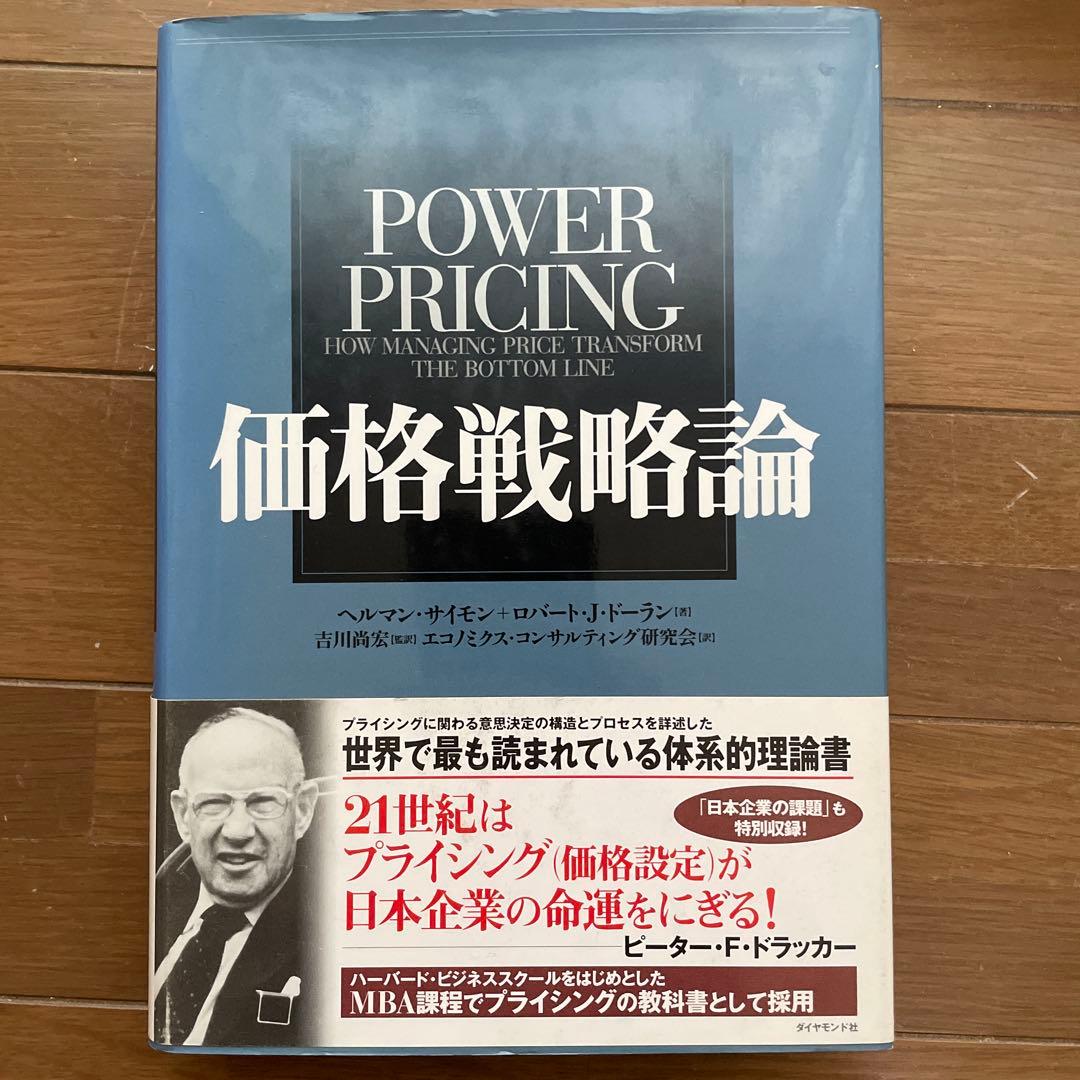 価格戦略論／ヘルマン・サイモン、ロバート J.ドーラン