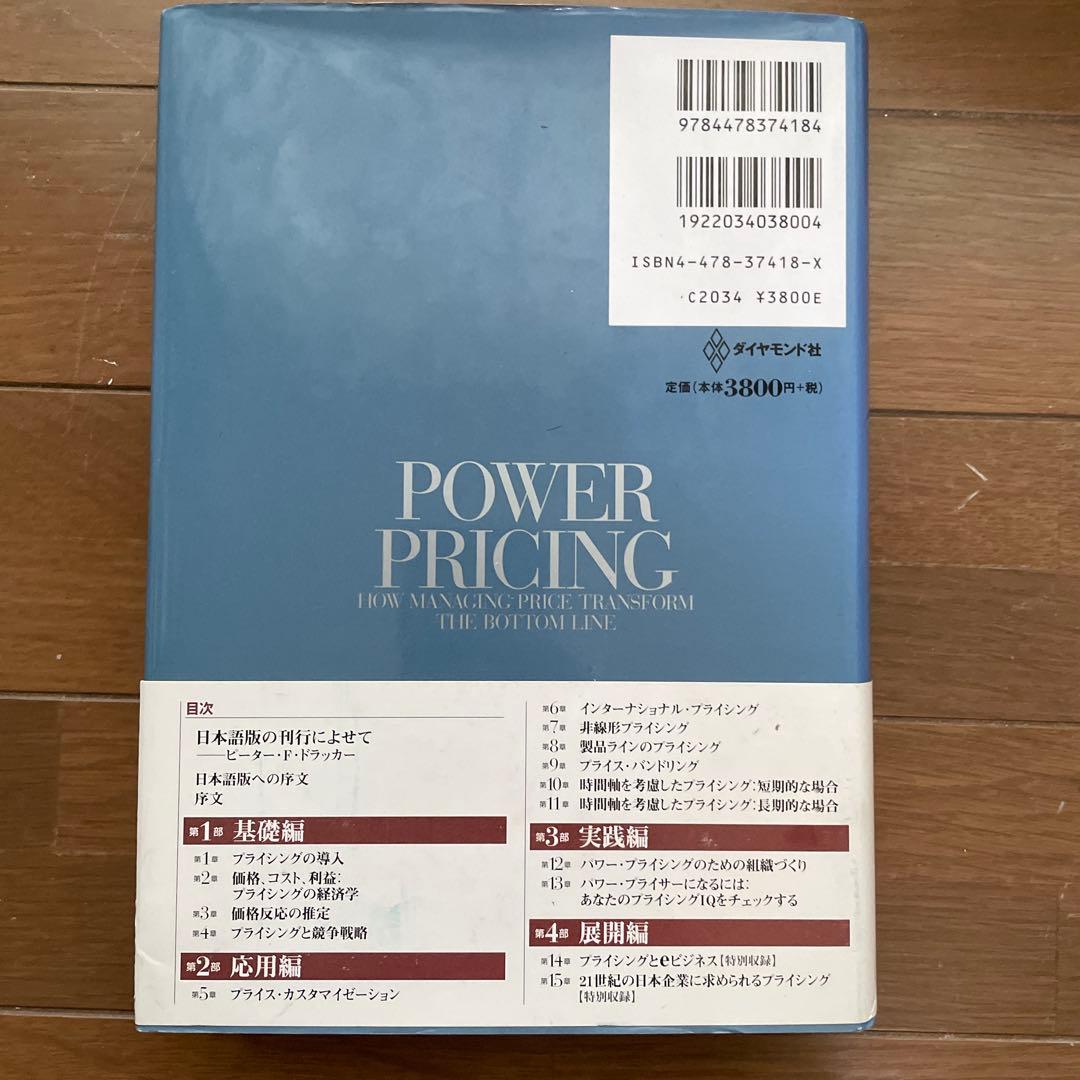 価格戦略論／ヘルマン・サイモン、ロバート J.ドーラン