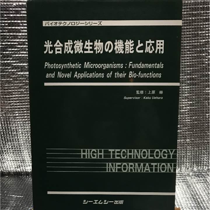 バイオテクノロジーシリーズ 光合成微生物の機能と応用