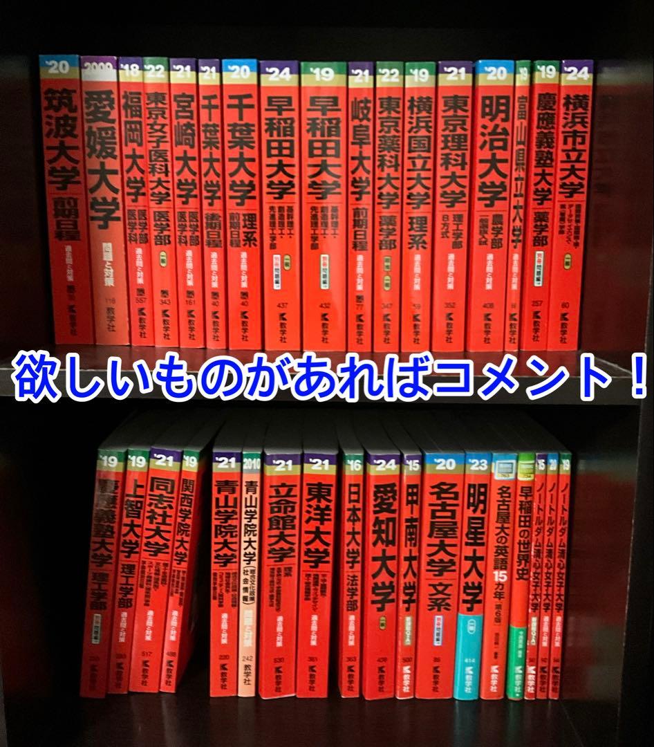 【バラ売り◎】赤本 まとめ