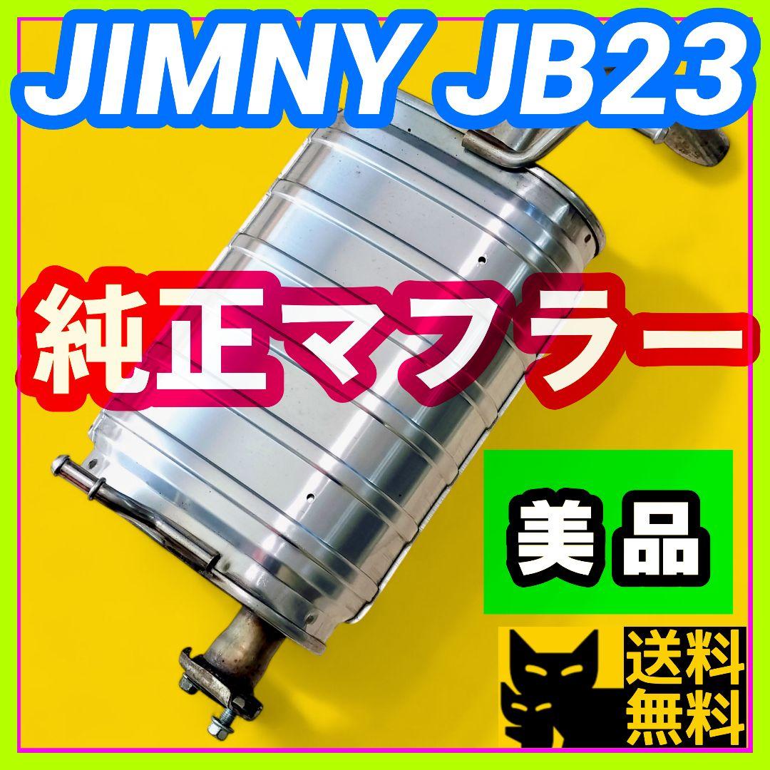 【車検対応、補修用などに】スズキ JB23W ジムニー用 純正リアマフラー