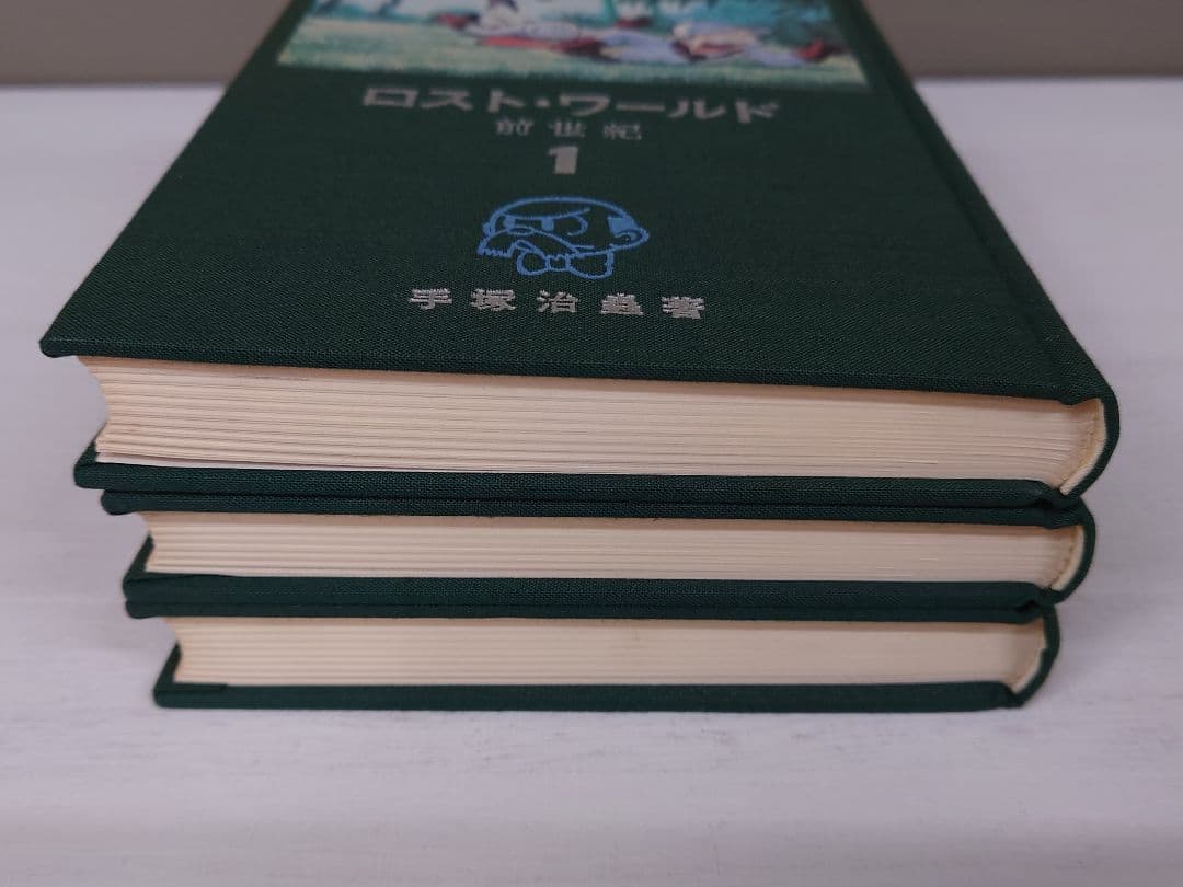ロストワールド 前世紀 全3巻 手塚治虫 限定品 初版 当時物 マンガ
