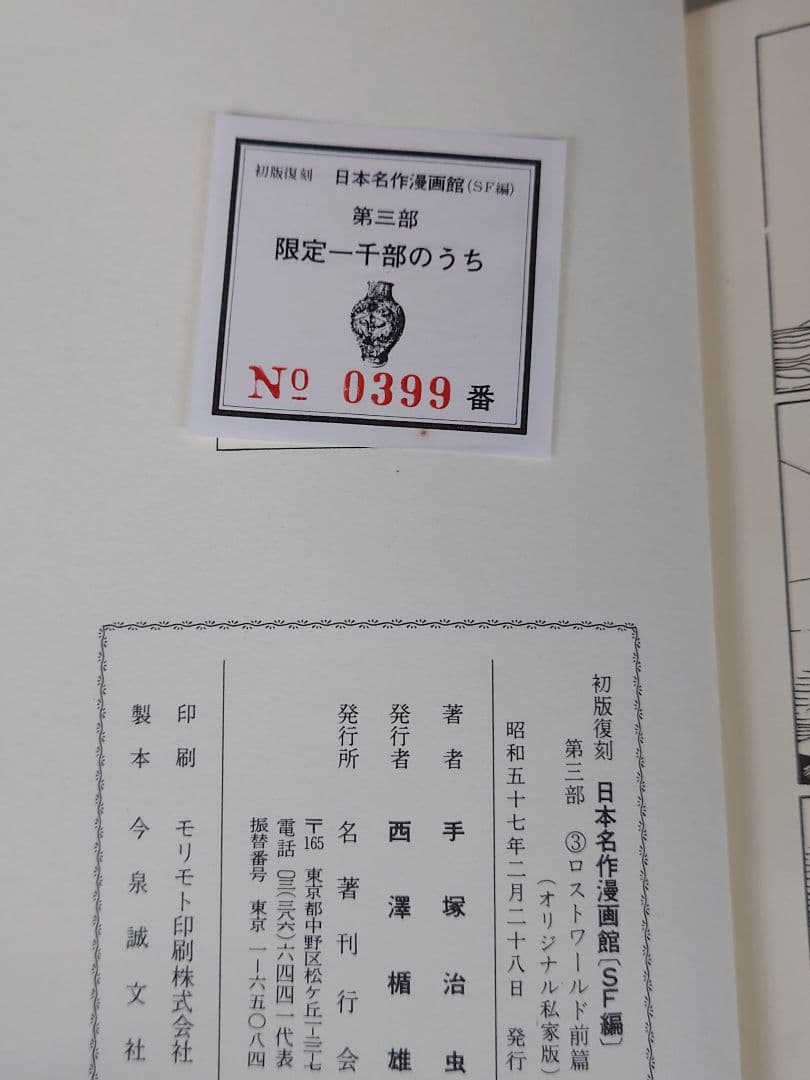 ロストワールド 前世紀 全3巻 手塚治虫 限定品 初版 当時物 マンガ