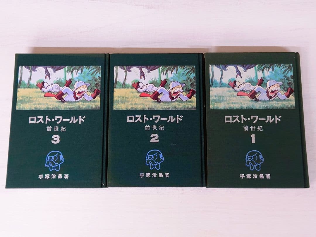 ロストワールド 前世紀 全3巻 手塚治虫 限定品 初版 当時物 マンガ