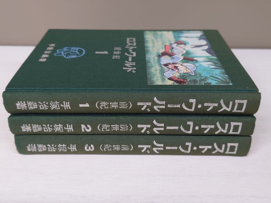 ロストワールド 前世紀 全3巻 手塚治虫 限定品 初版 当時物 マンガ