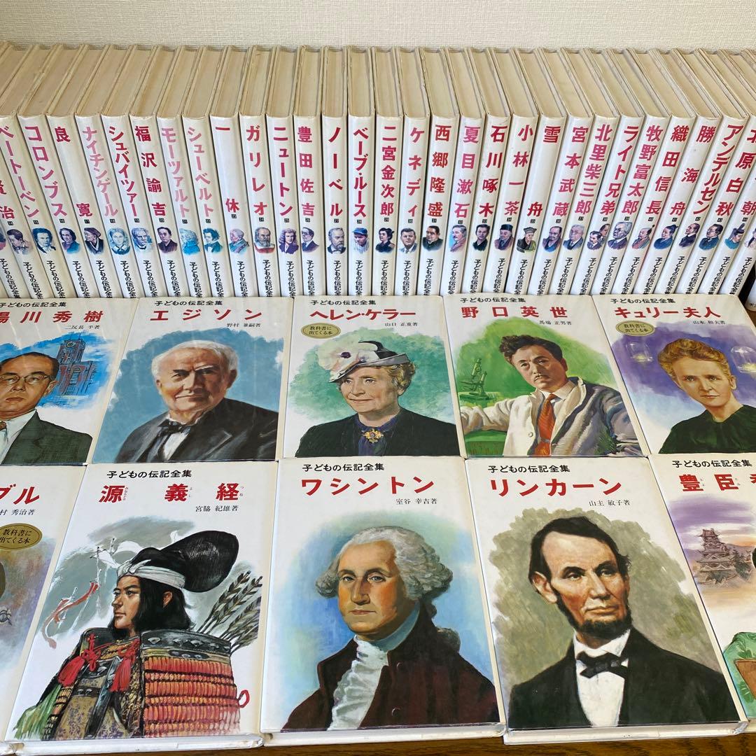 子どもの伝記全集　ポプラ社　全46巻揃
