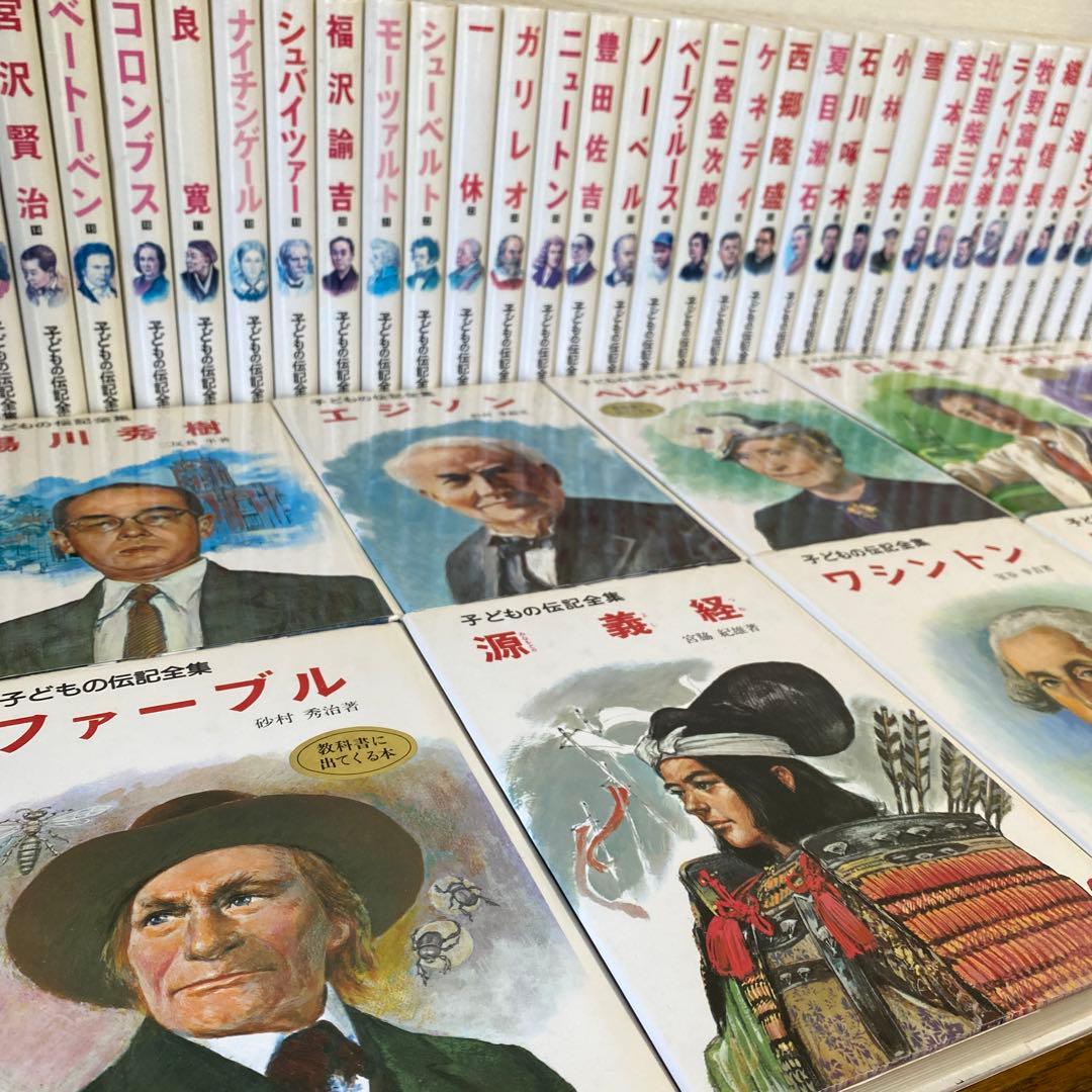 子どもの伝記全集　ポプラ社　全46巻揃