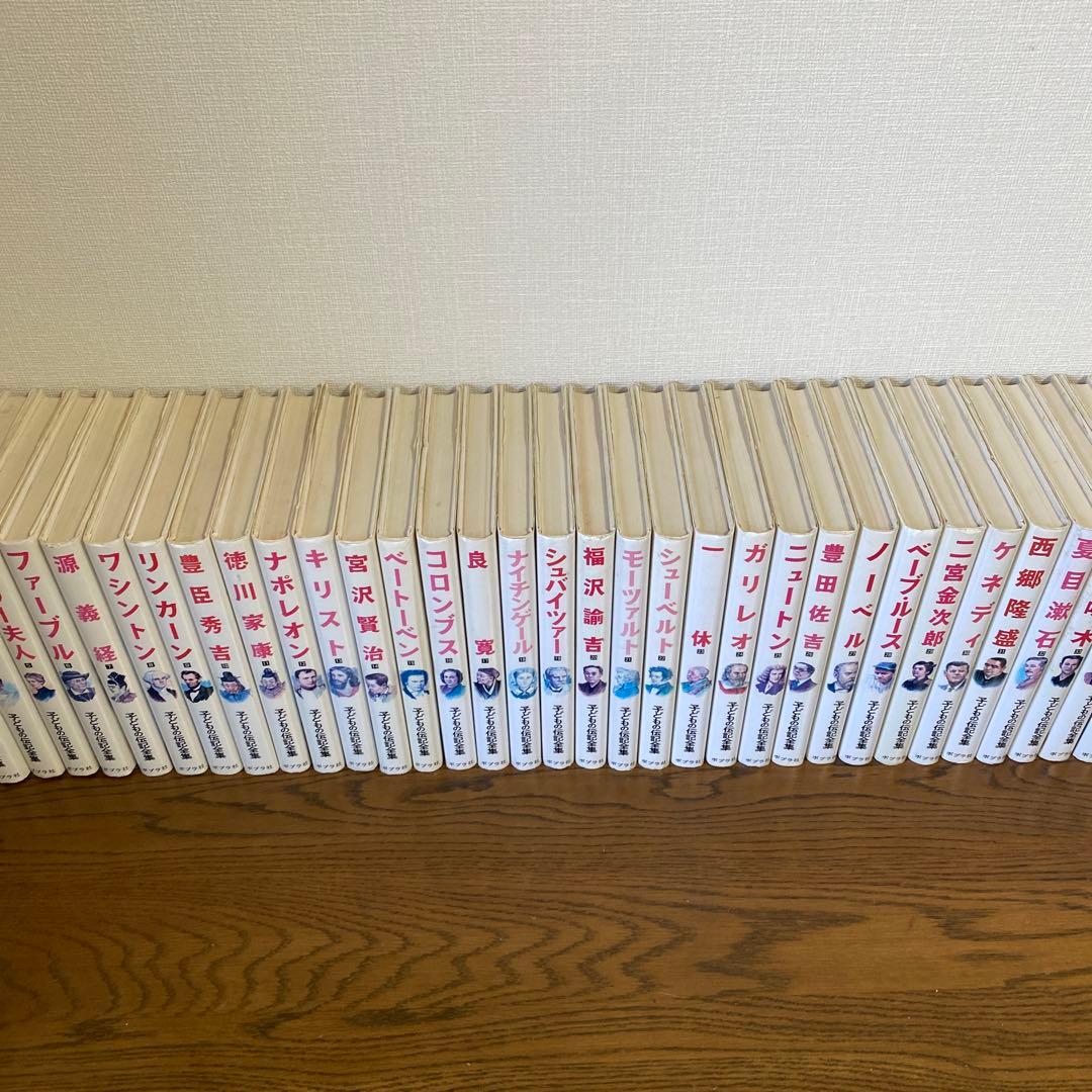 子どもの伝記全集　ポプラ社　全46巻揃