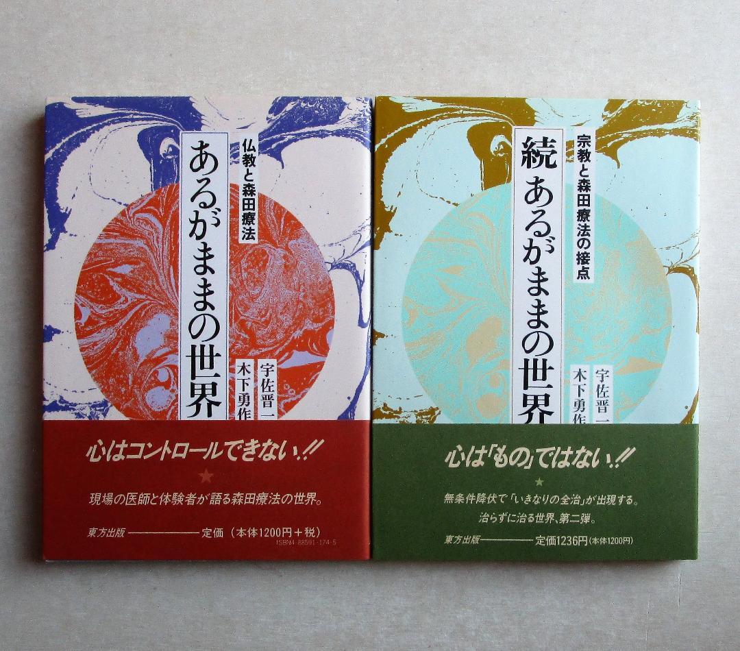 あるがままの世界　続あるがままの世界　2冊セット　宇佐晋一