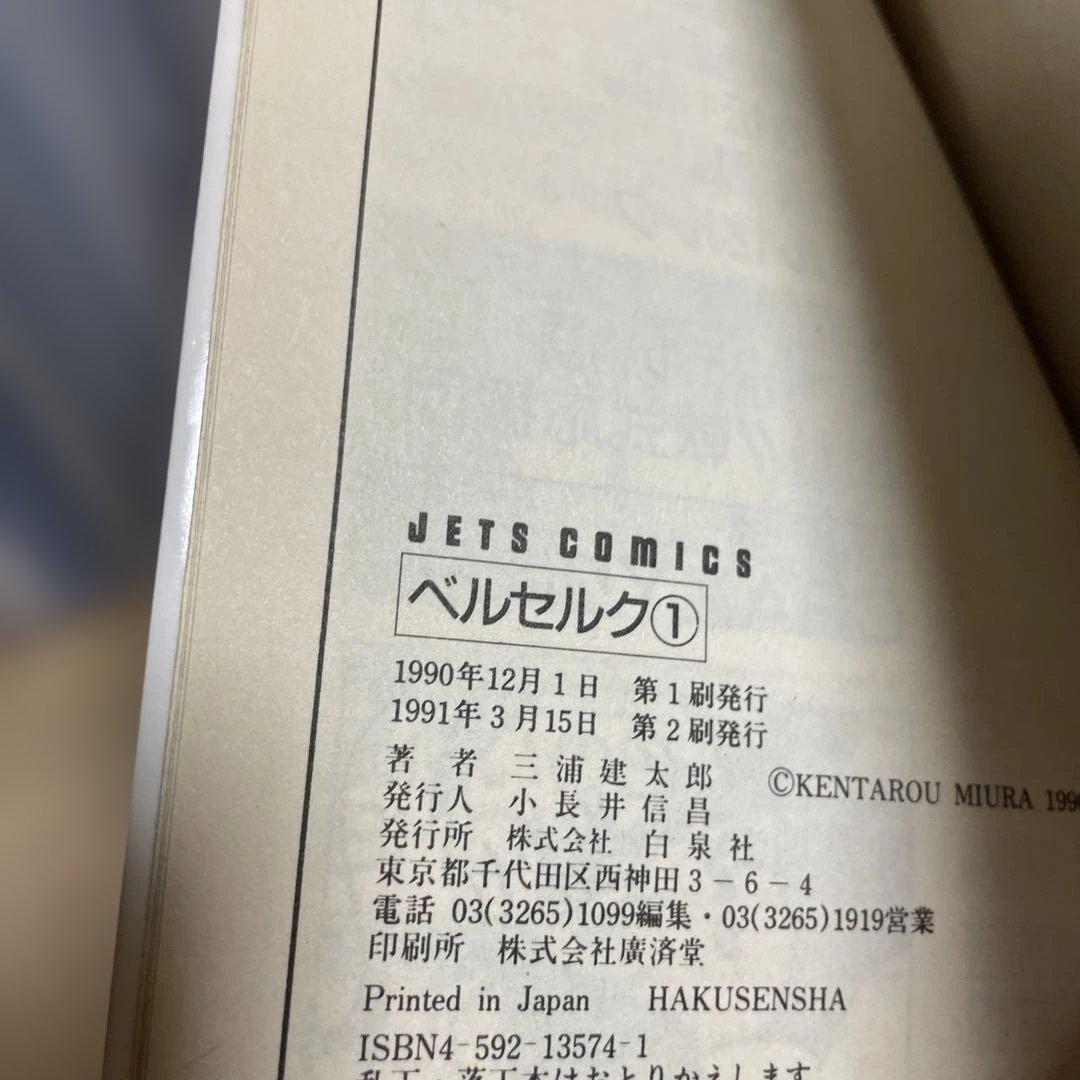 ベルセルク 1巻　2刷　三浦建太郎