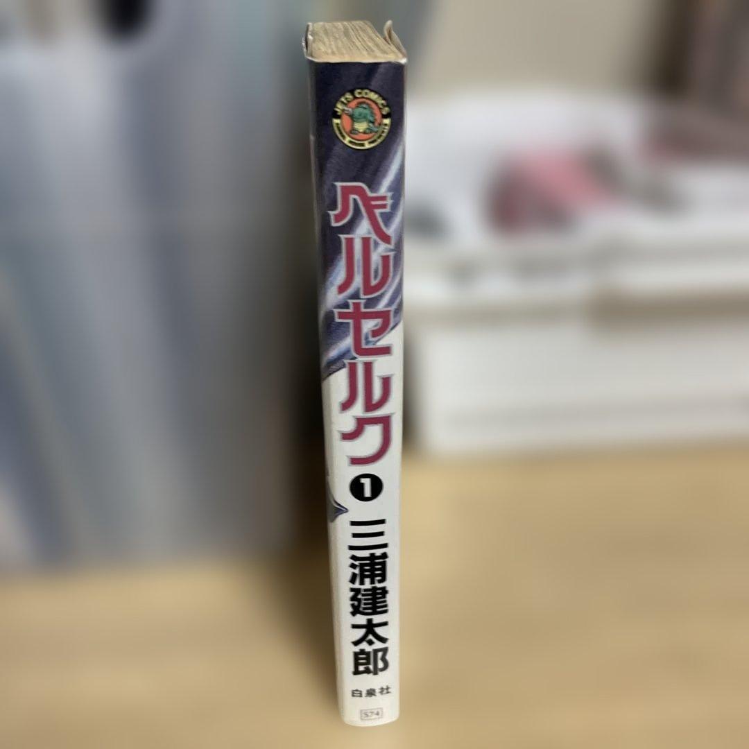 ベルセルク 1巻　2刷　三浦建太郎
