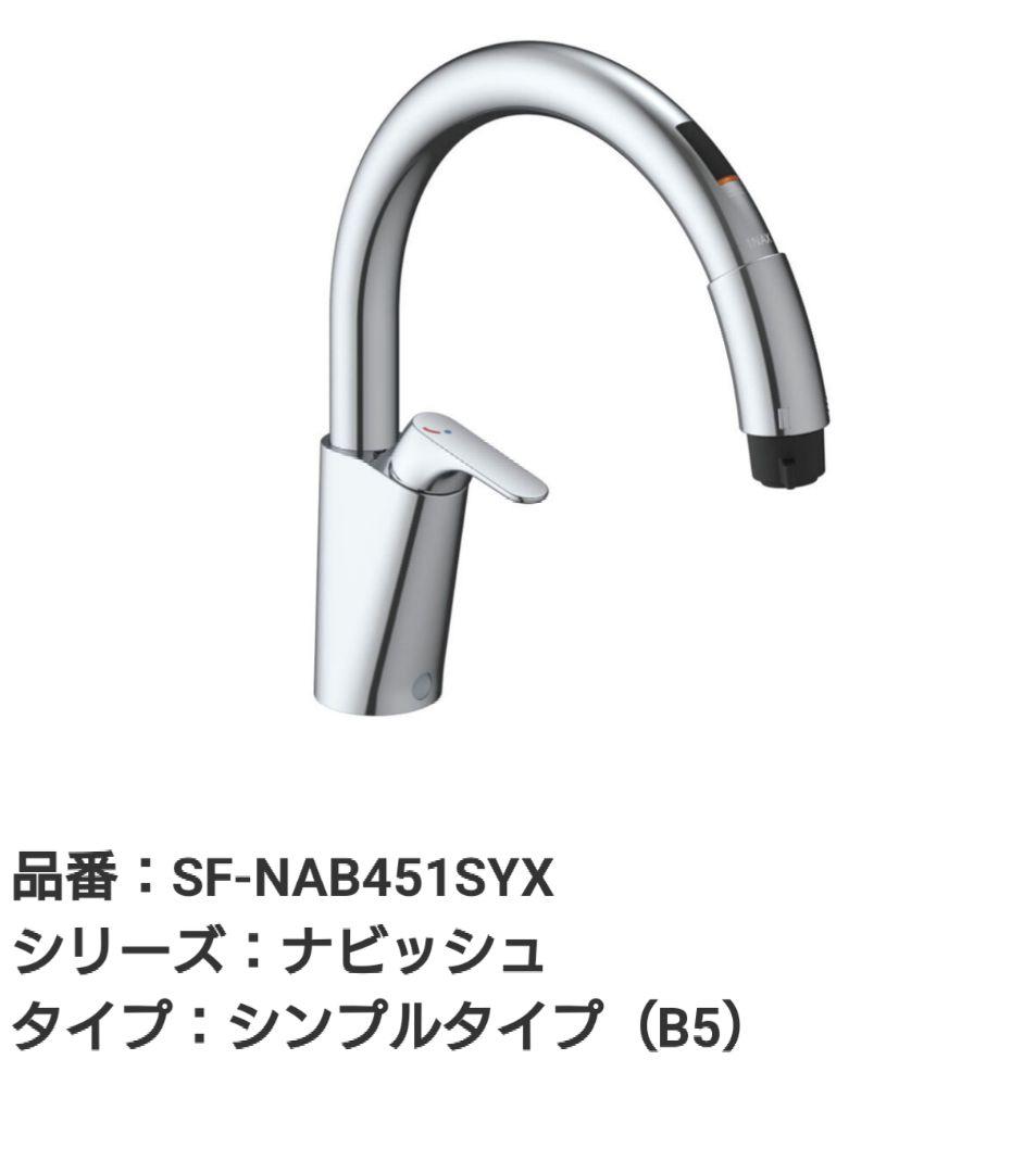 LIXIL タッチレス水栓　SF-NAB451SYX