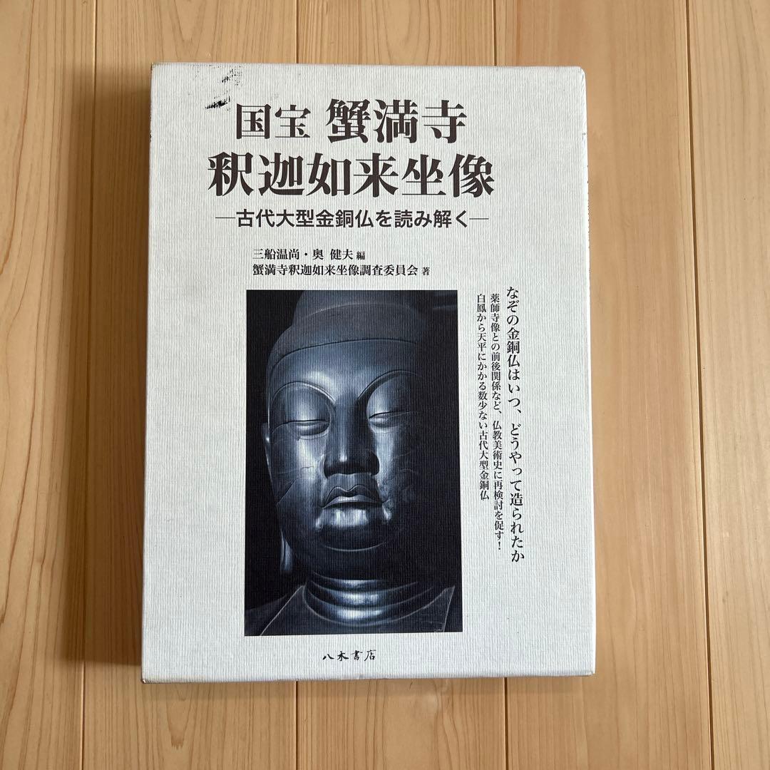 国宝 蟹満寺 如意輪観音像