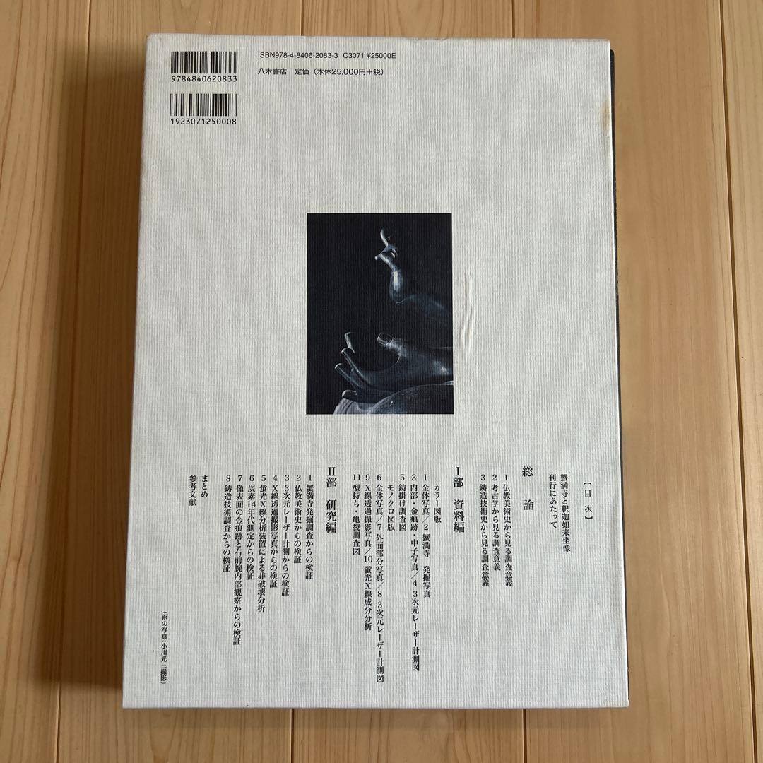 国宝 蟹満寺 如意輪観音像