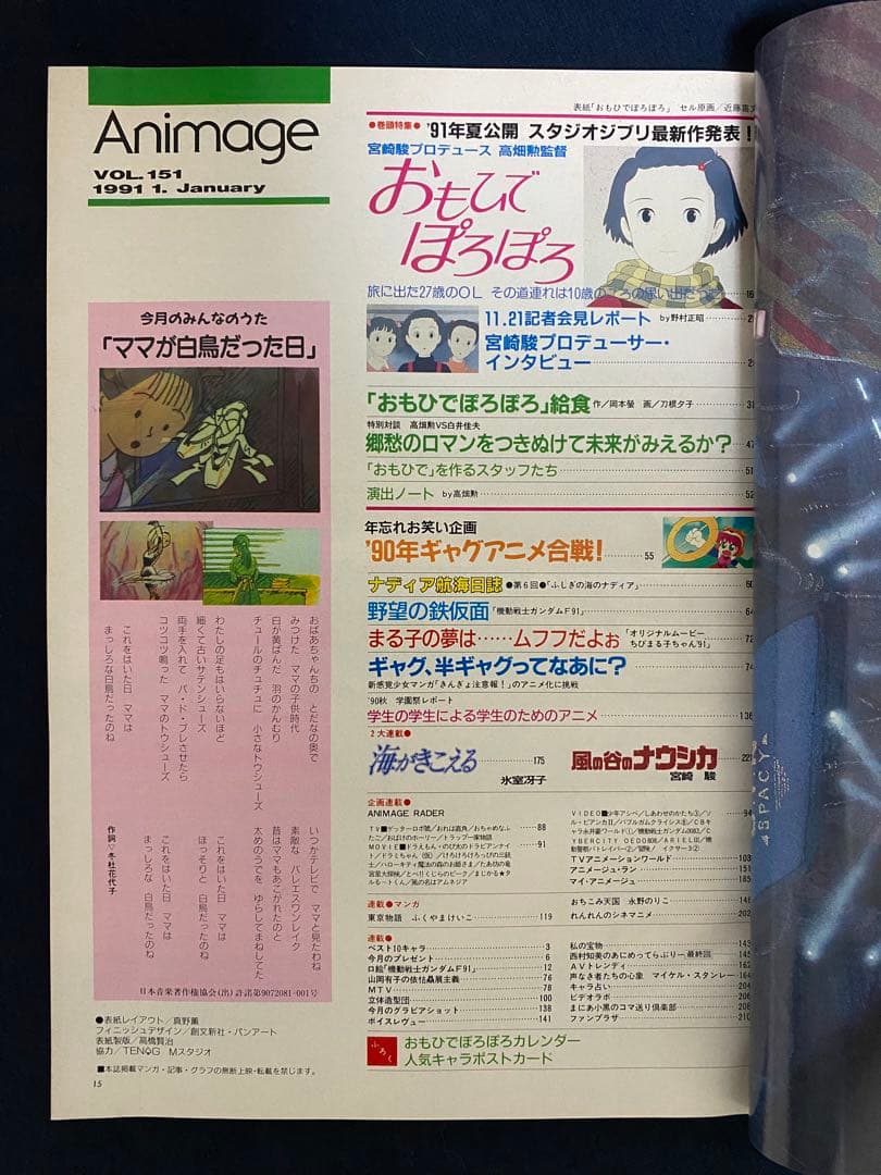 アニメージュ　1991年1月号　海がきこえる　第12回　ジブリ