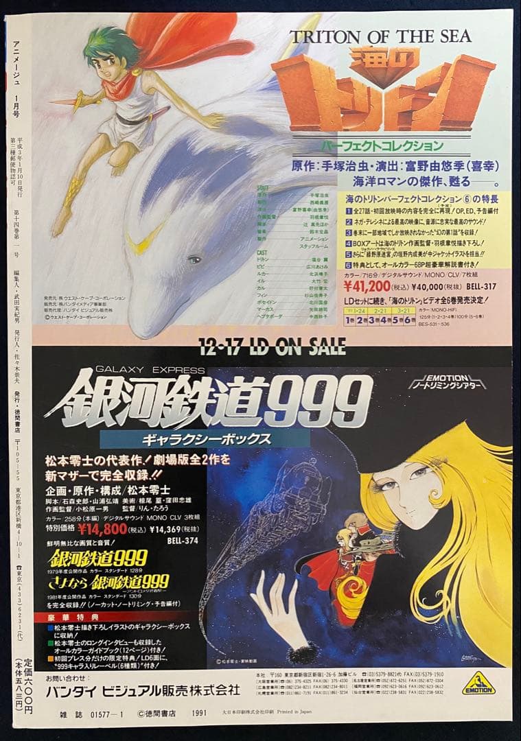 アニメージュ　1991年1月号　海がきこえる　第12回　ジブリ