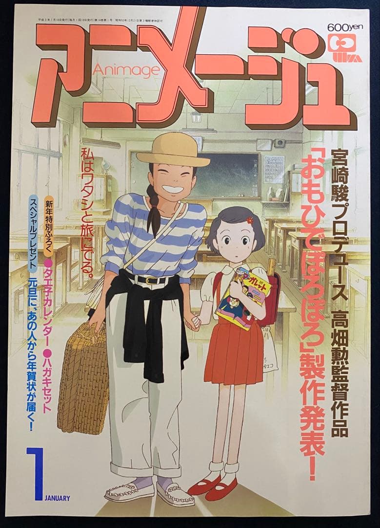 アニメージュ　1991年1月号　海がきこえる　第12回　ジブリ