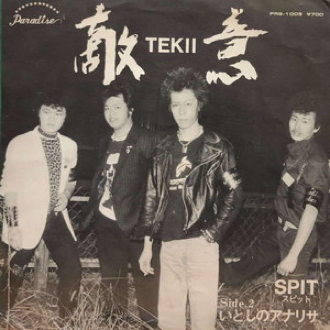 SPIT いとしのアナリサ 自主盤　レコード　パンク天国　和モノ　ジャケ無し