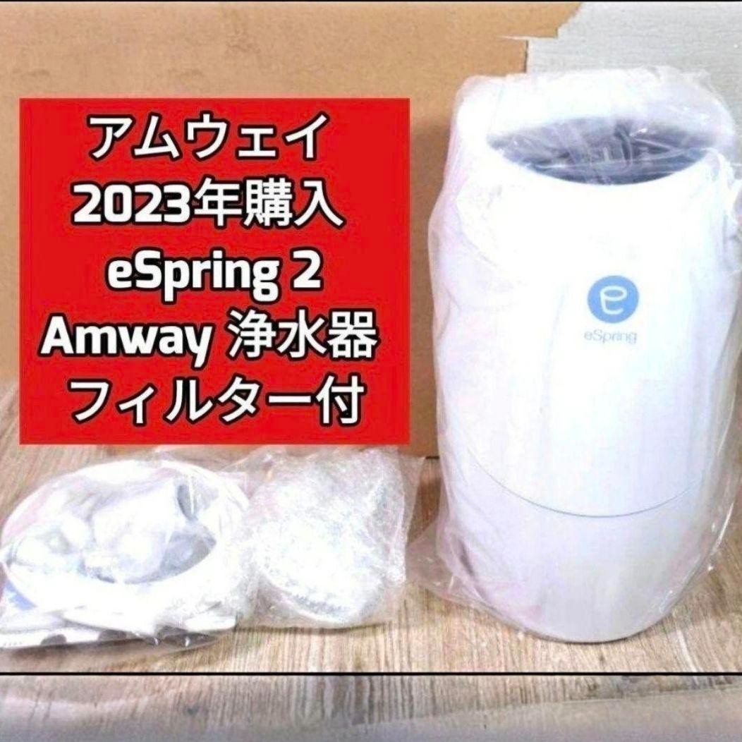 専用amwayアムウェイ2023年 eSpring 2 浄水器2 フィルター付@