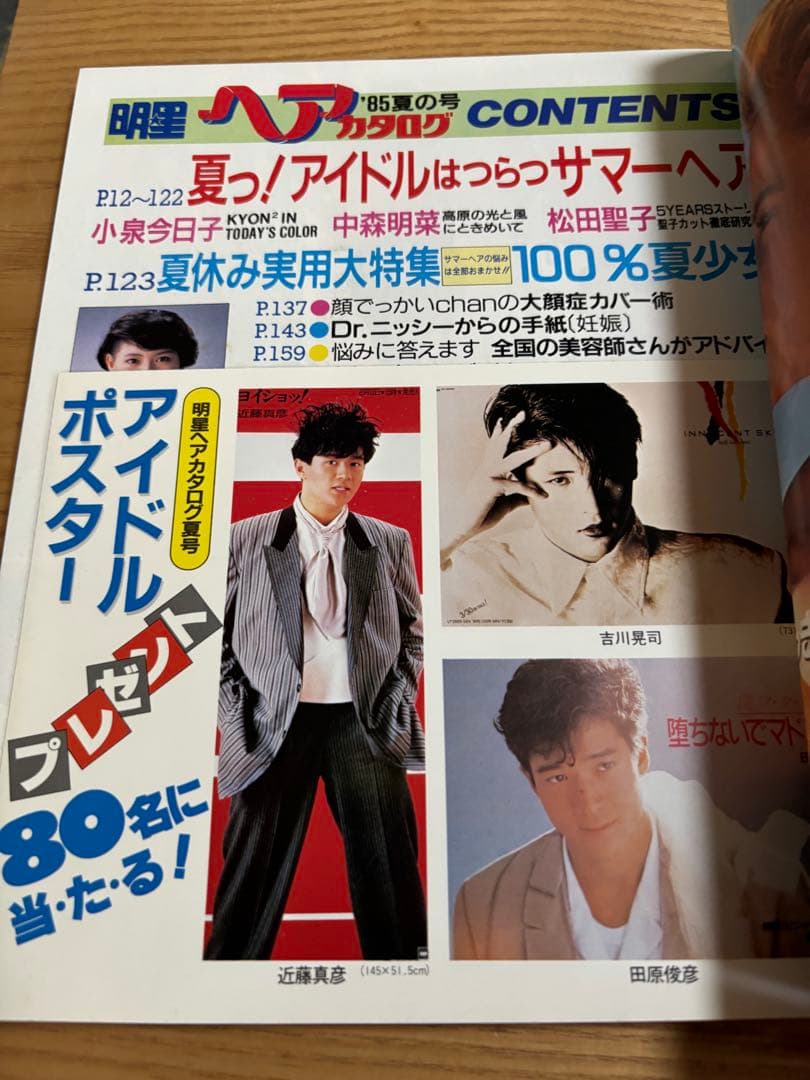 明星ヘアカタログ 85年夏の号　小泉今日子　中森明菜　中山美穂　松田聖子