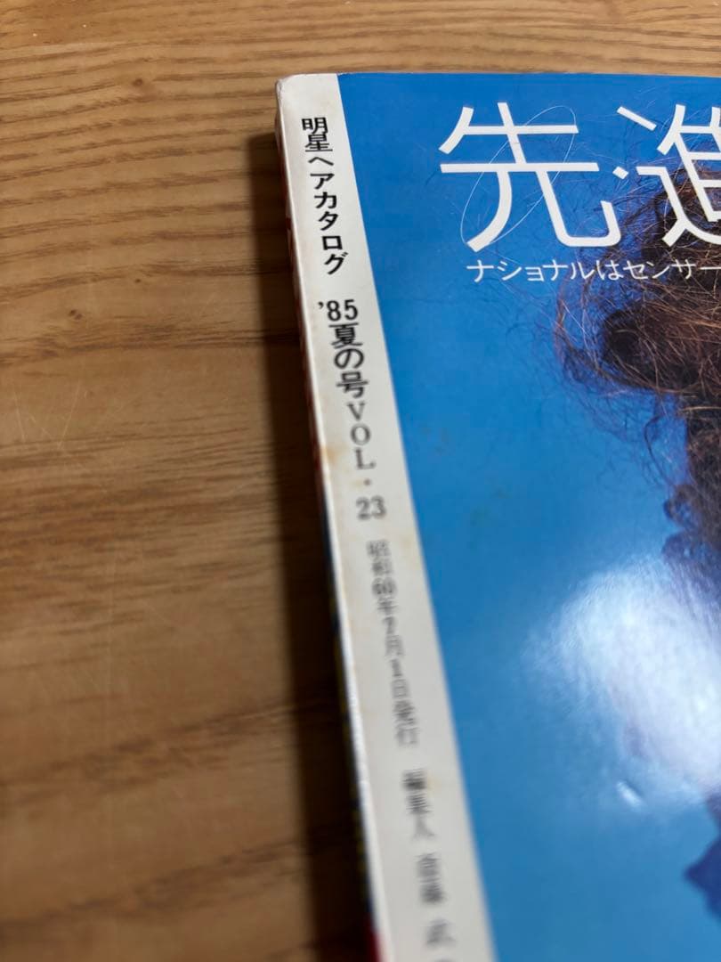明星ヘアカタログ 85年夏の号　小泉今日子　中森明菜　中山美穂　松田聖子