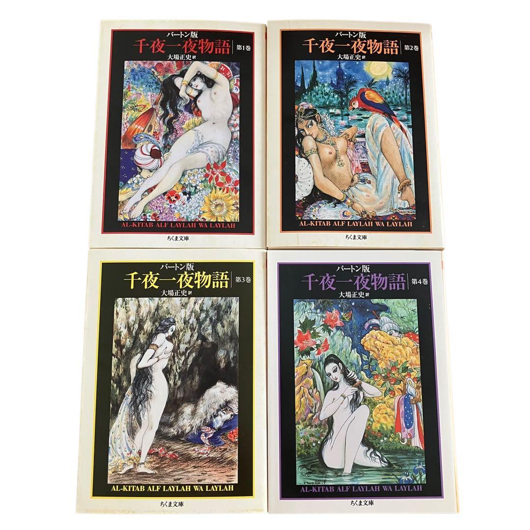 バートン版 千夜一夜物語 全巻　全11巻　大場正志訳　ちくま文庫