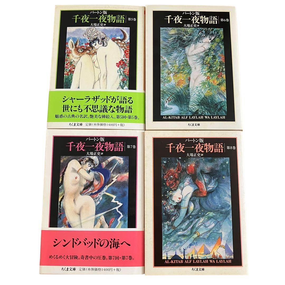 バートン版 千夜一夜物語 全巻　全11巻　大場正志訳　ちくま文庫