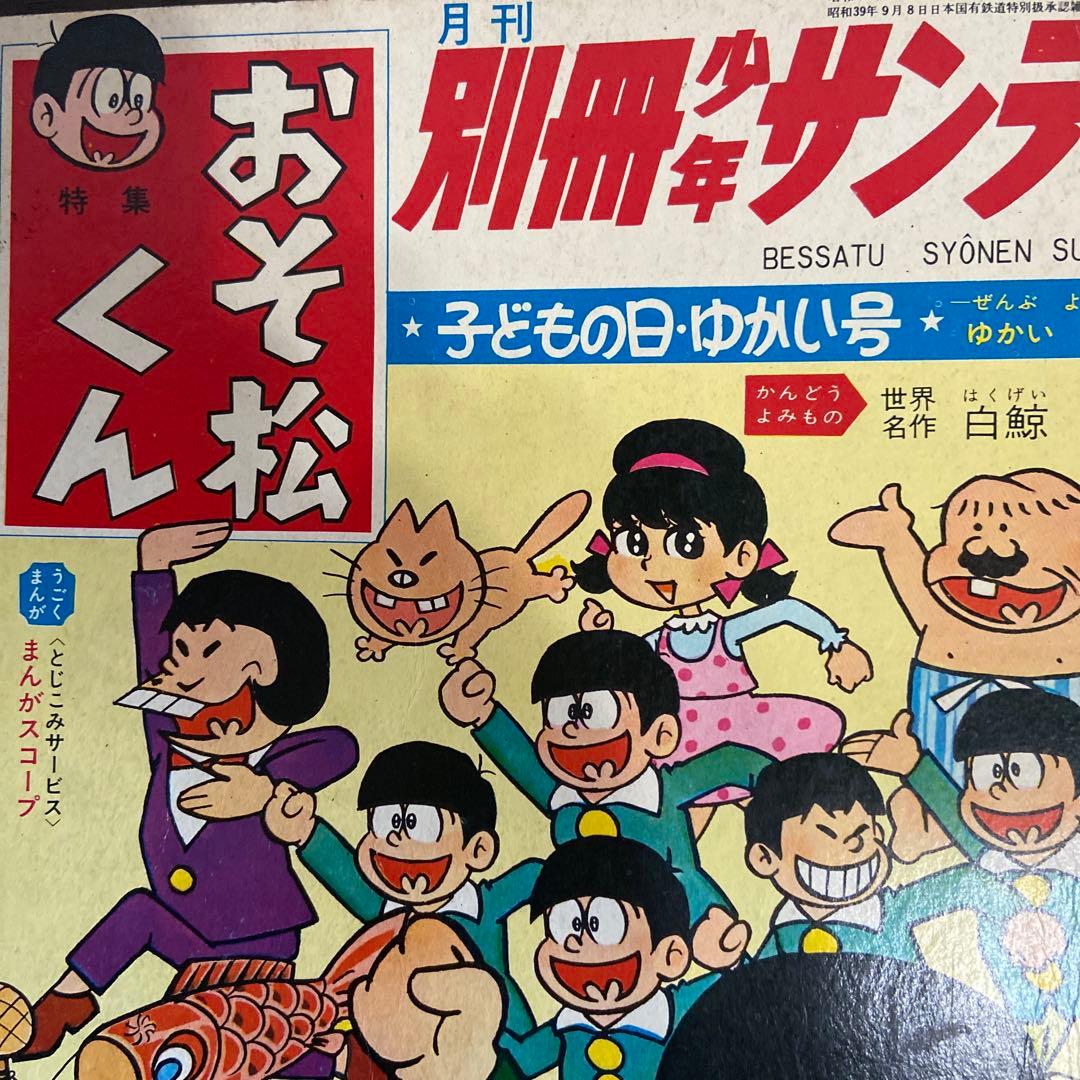 おそ松くん 第5号 1965年　赤塚不二夫