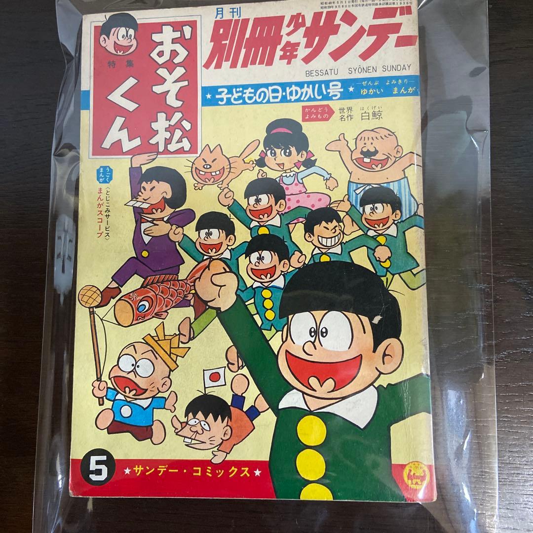 おそ松くん 第5号 1965年　赤塚不二夫