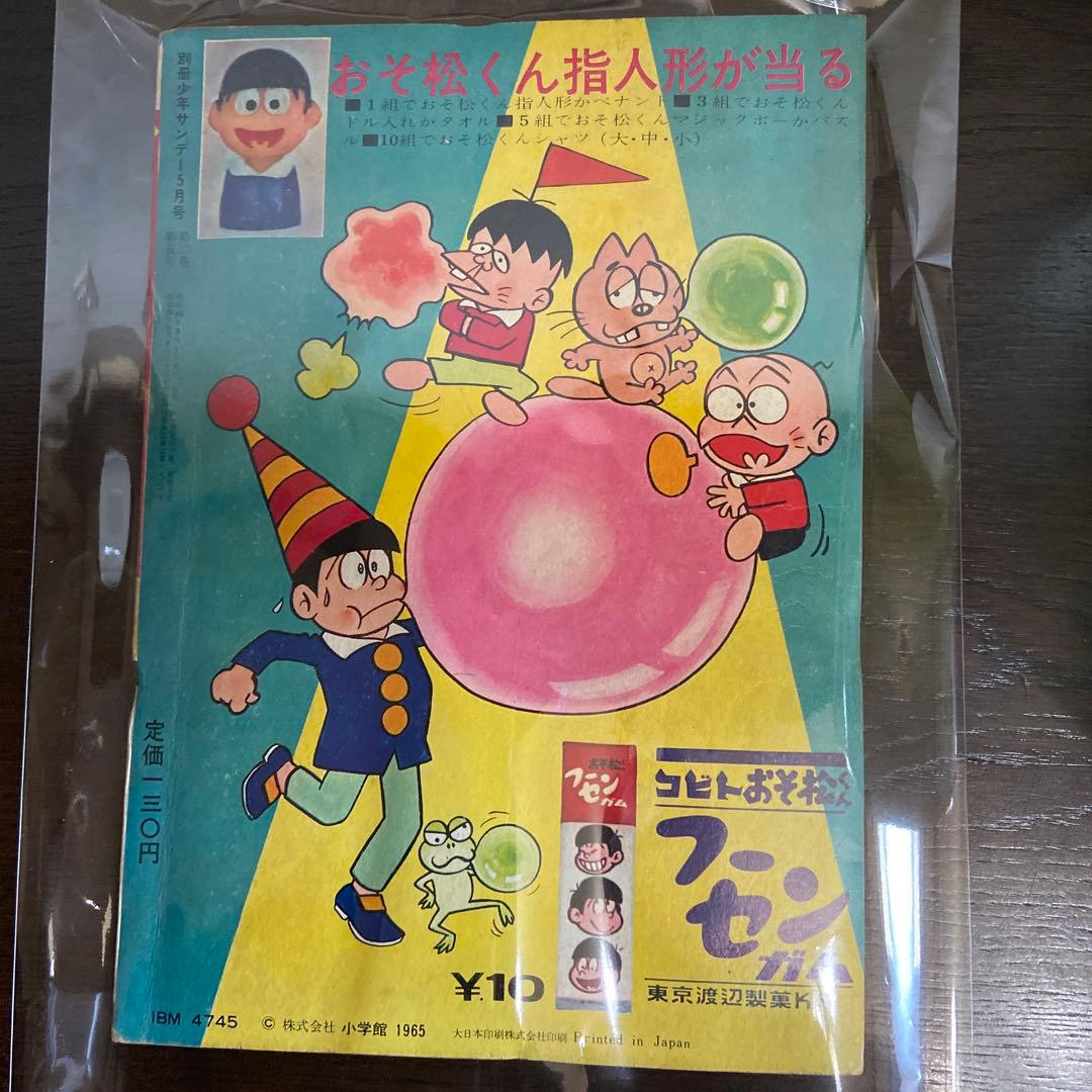 おそ松くん 第5号 1965年　赤塚不二夫