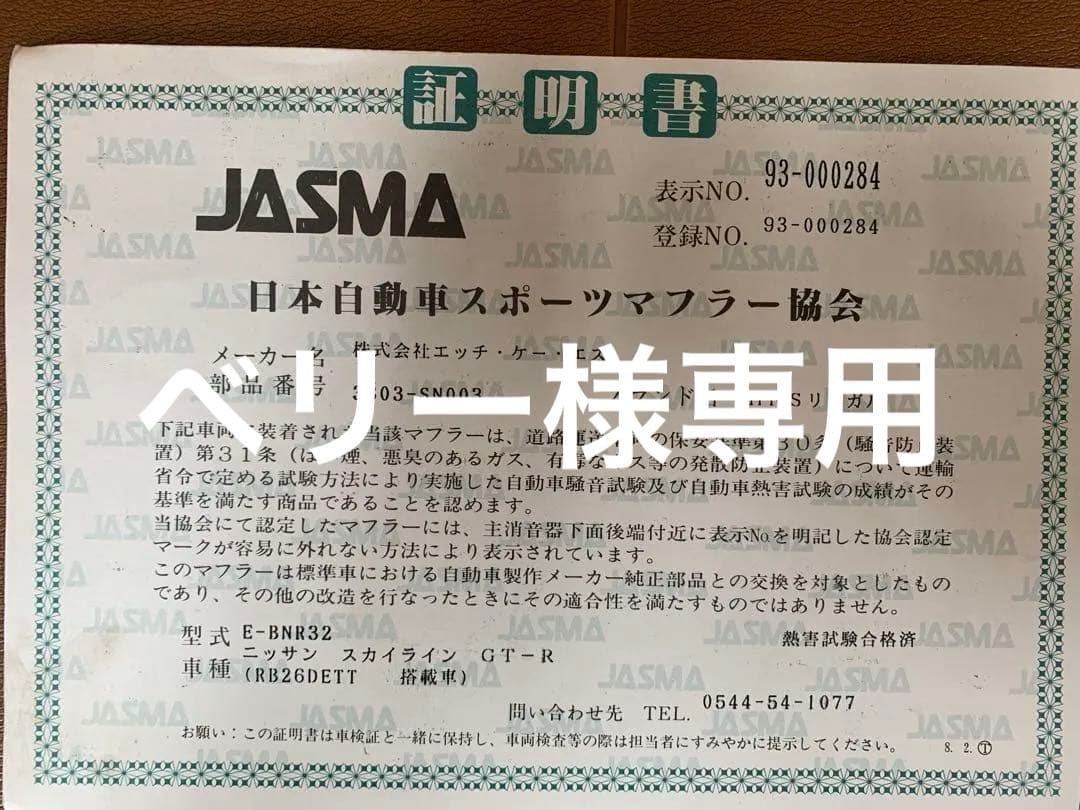 BNR32 HKSリーガル プリーストマフラー